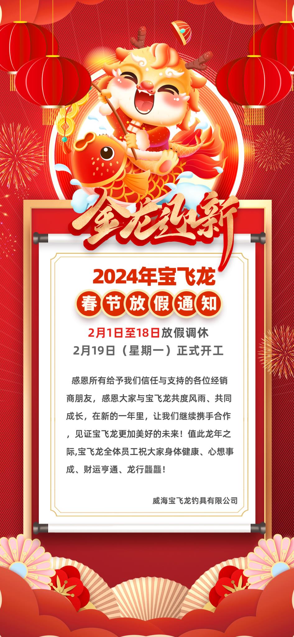 2024龙年宝飞龙放假通知海报--官网通知.jpg